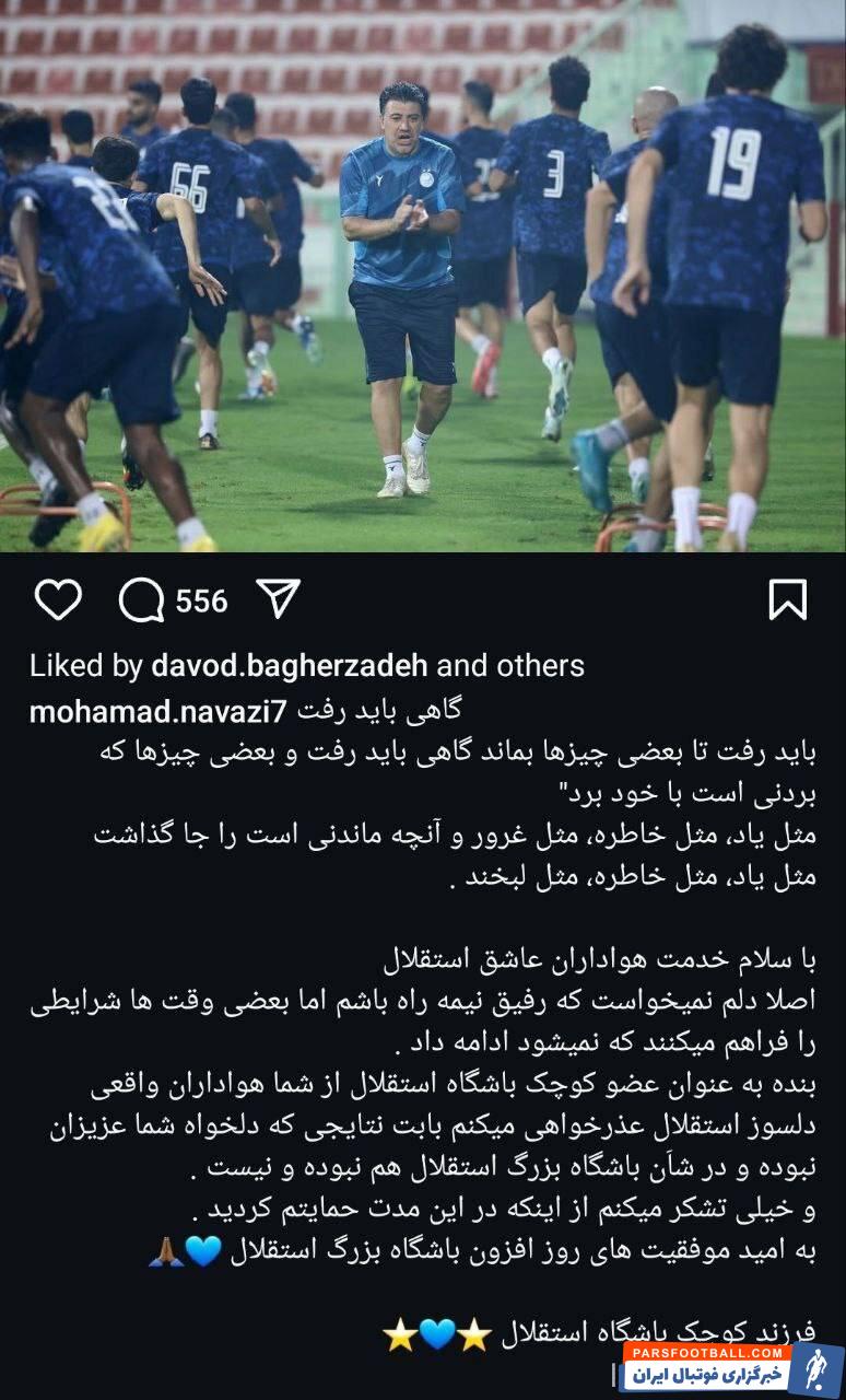 عکس| خداحافظی با استقلال: گاهی باید رفت...