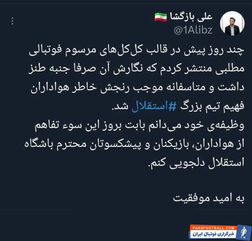 علی بازگشا: بابت برد این سو تفاهم از هواداران باشگاه استقلال عذرخواهی می کنم