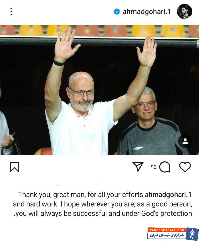 گوهری با انتشار پیامی برای بوژوویچ: ممنونم به خاطر تمام تلاش‌ها و زحماتت