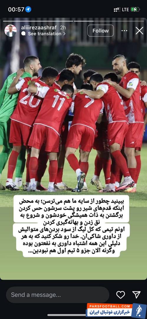 انتشار استوریهای مدیر رسانه تیم پرسپولیس و مدیر رسانهای سپاهان علیه یکدیگر