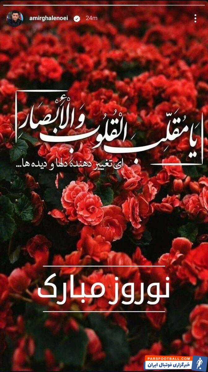 امیر قلعه نویی با انتشار پوستری فرا رسیدن عید نوروز را تبریک گفت