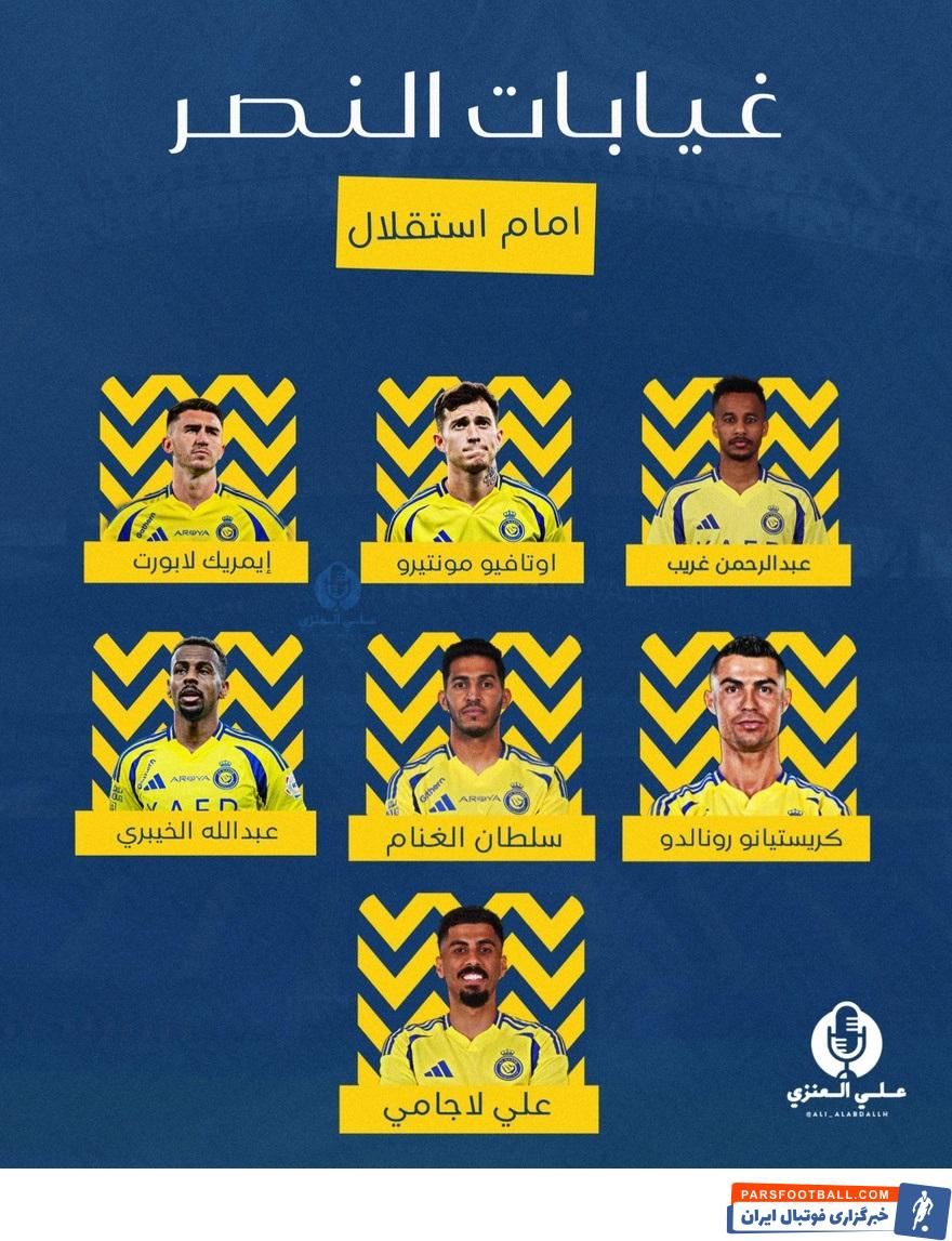 النصر عربستان بدون 7 ستاره کلیدی خود مقابل تیم استقلال