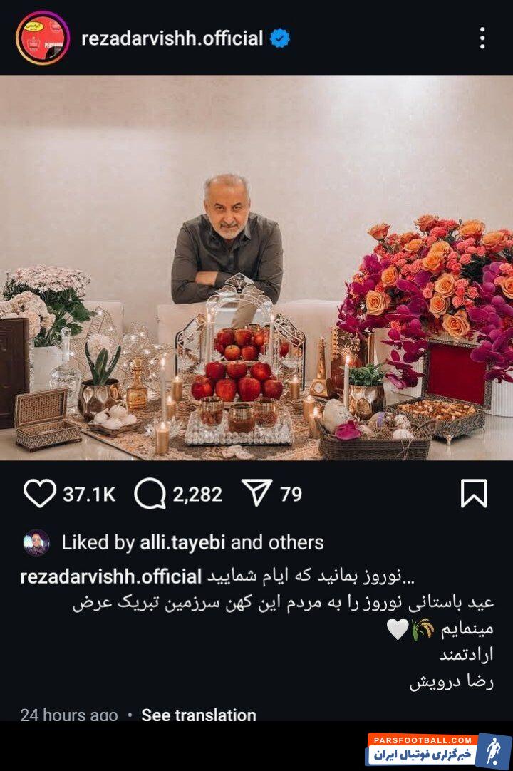 رضا درویش مدیرعامل پرسپولیس با انتشار پیامی فرا رسیدن عید نوروز را تبریک گفت