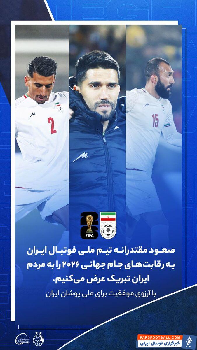 باشگاه استقلال: امیدواریم روند موفقیت‌های تیم ملی فوتبال ایران همچنان ادامه داشته باشد