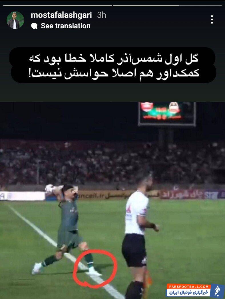 مدیر روابط عمومی باشگاه پرسپولیس با انتشار یک استوری: گل اول شمس آذر خطا بود