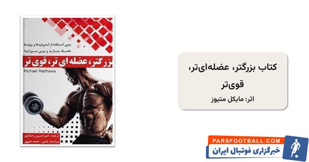 راهنمای خرید بهترین کتاب‌های ورزشی برای ورزشکاران