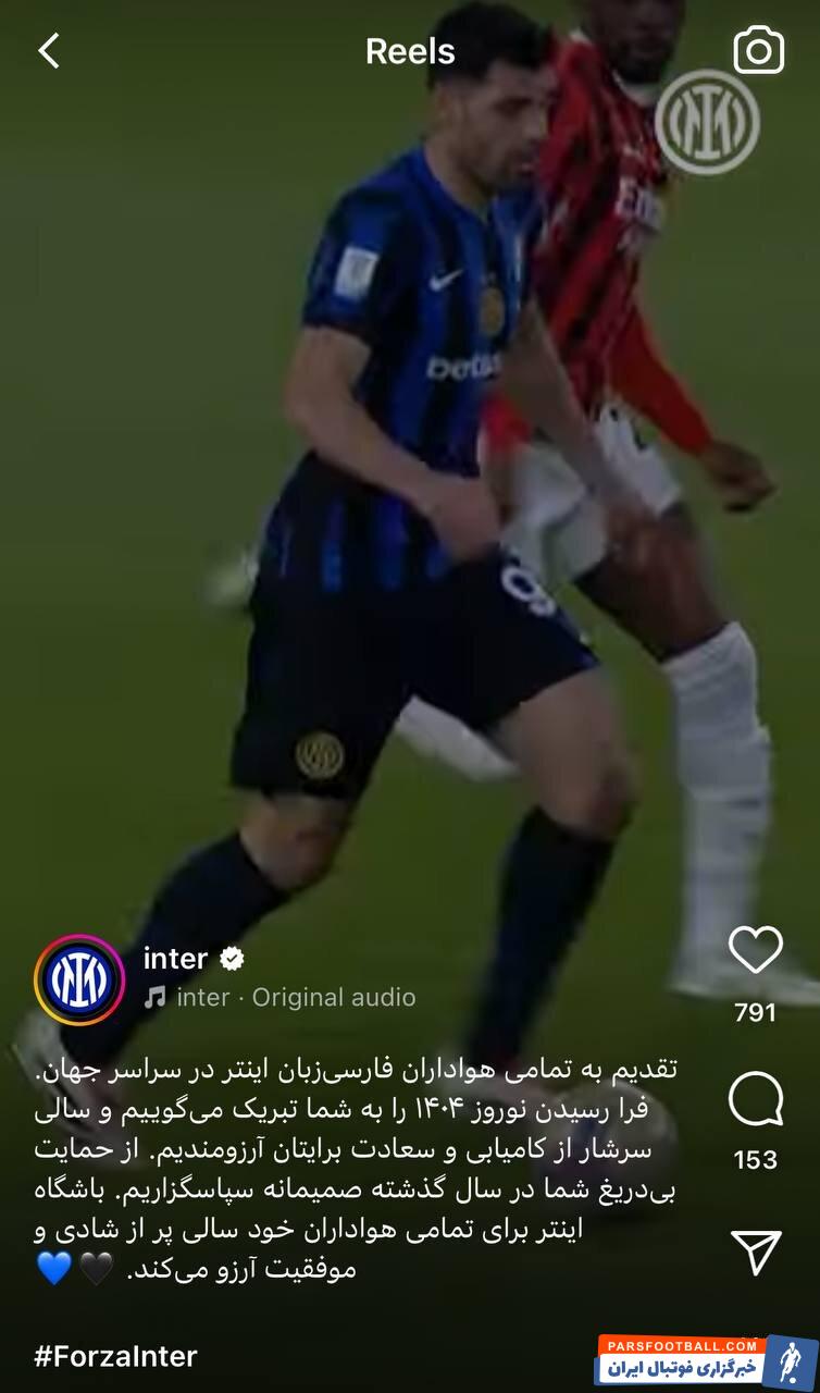 عکس | پیام فارسی باشگاه اینتر برای سال ۱۴۰۴