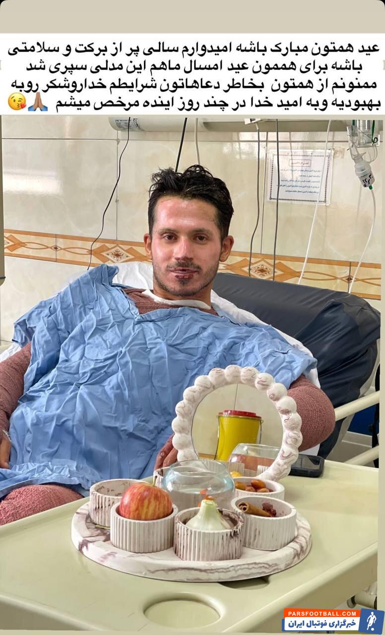 عکس | تبریک نوروزی بازیکن سابق پرسپولیس از بیمارستان