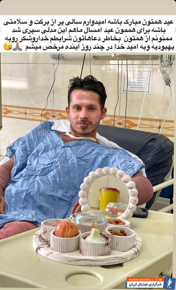 ستاره لیگ برتر در آستانه بهبودی؛ عید امسال ما هم این مدلی سپری شد