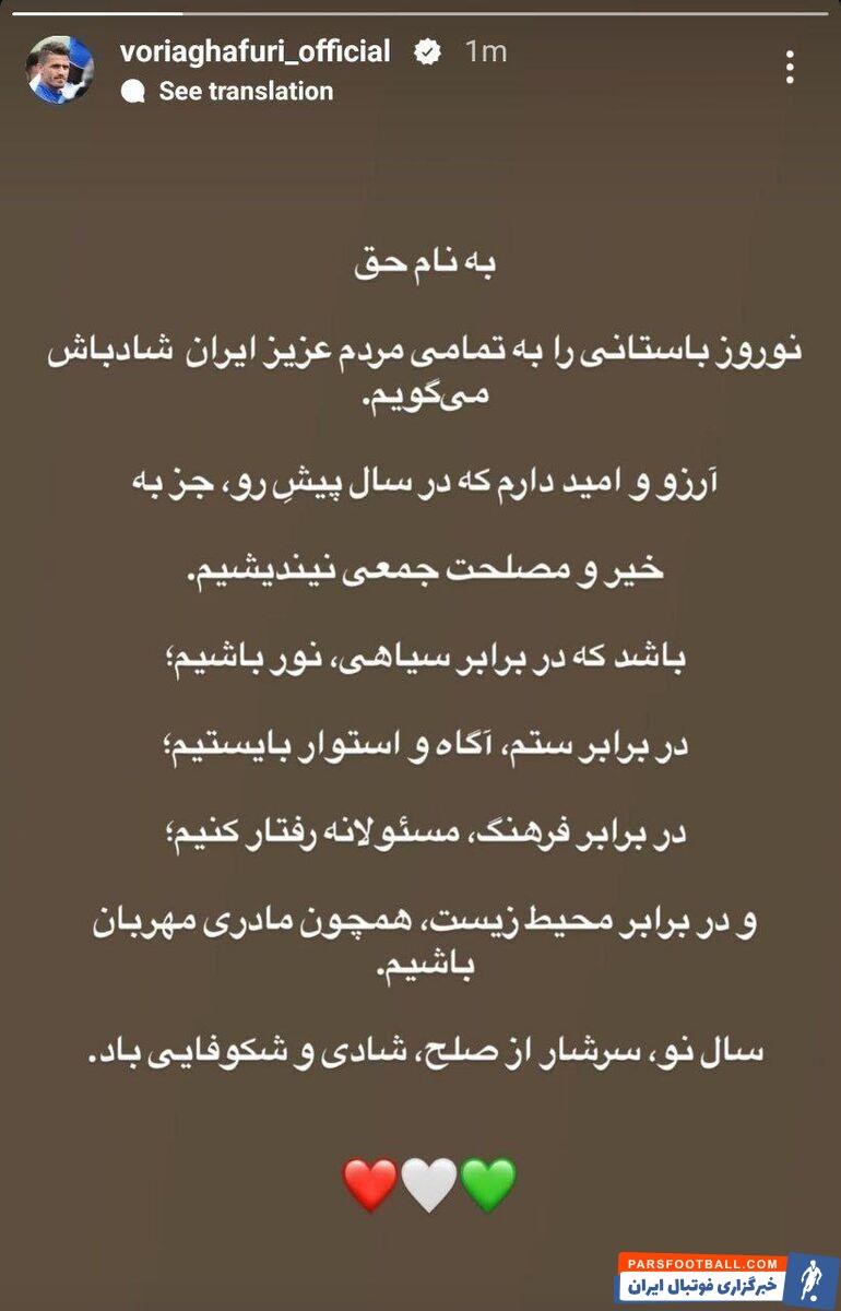 پیام تبریک وریا غفوری به مناسبت فرا رسیدن عید نوروز