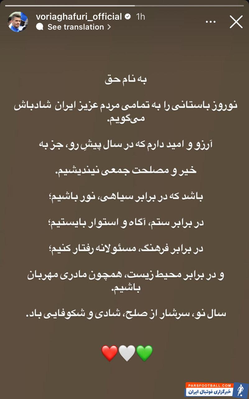 عکس | پیام تبریک وریا غفوری برای سال ۱۴۰۴