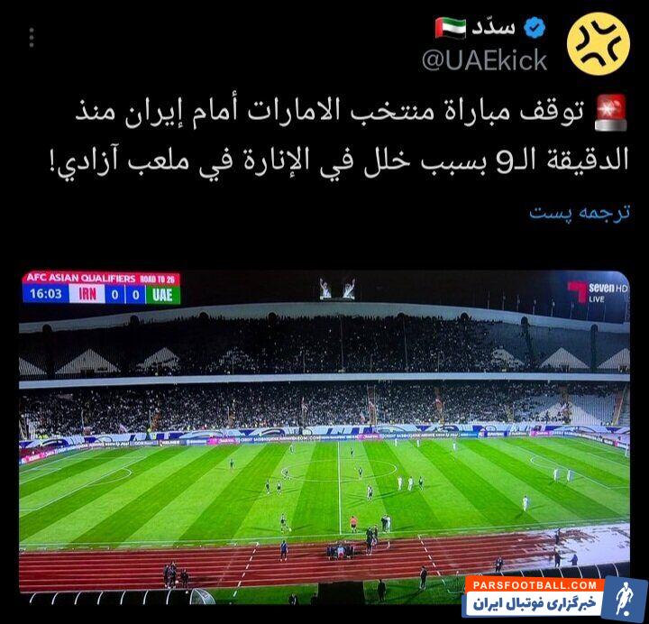 واکنش رسانه های عربی به خاموشی ورزشگاه آزادی