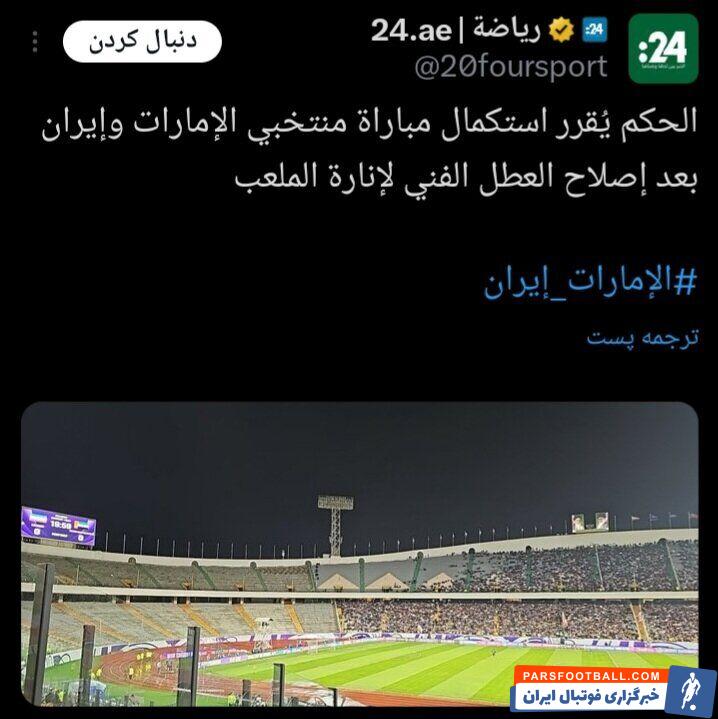 واکنش رسانه های عربی به خاموشی ورزشگاه آزادی