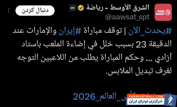 واکنش رسانه های عربی به خاموشی ورزشگاه آزادی