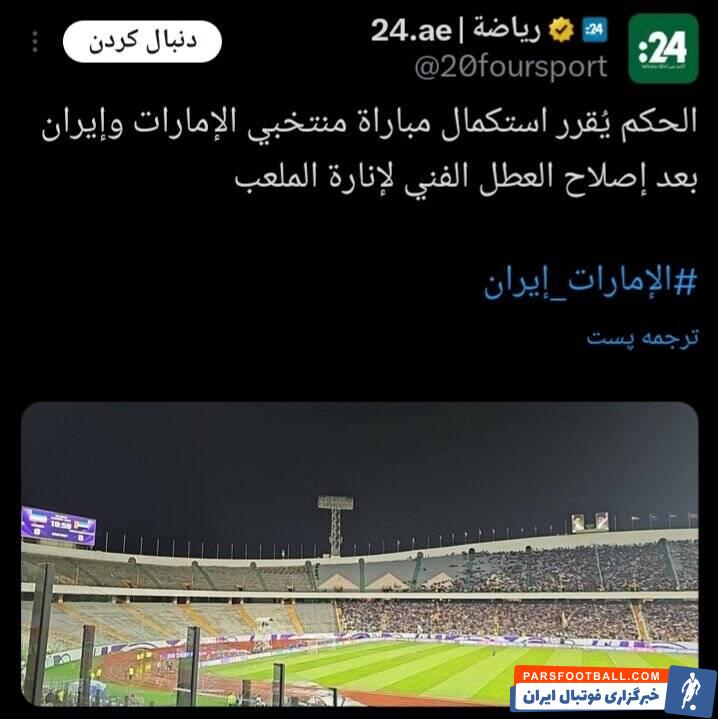 رسانه های عربی در مورد خاموشی ورزشگاه آزادی چه نوشتند؟