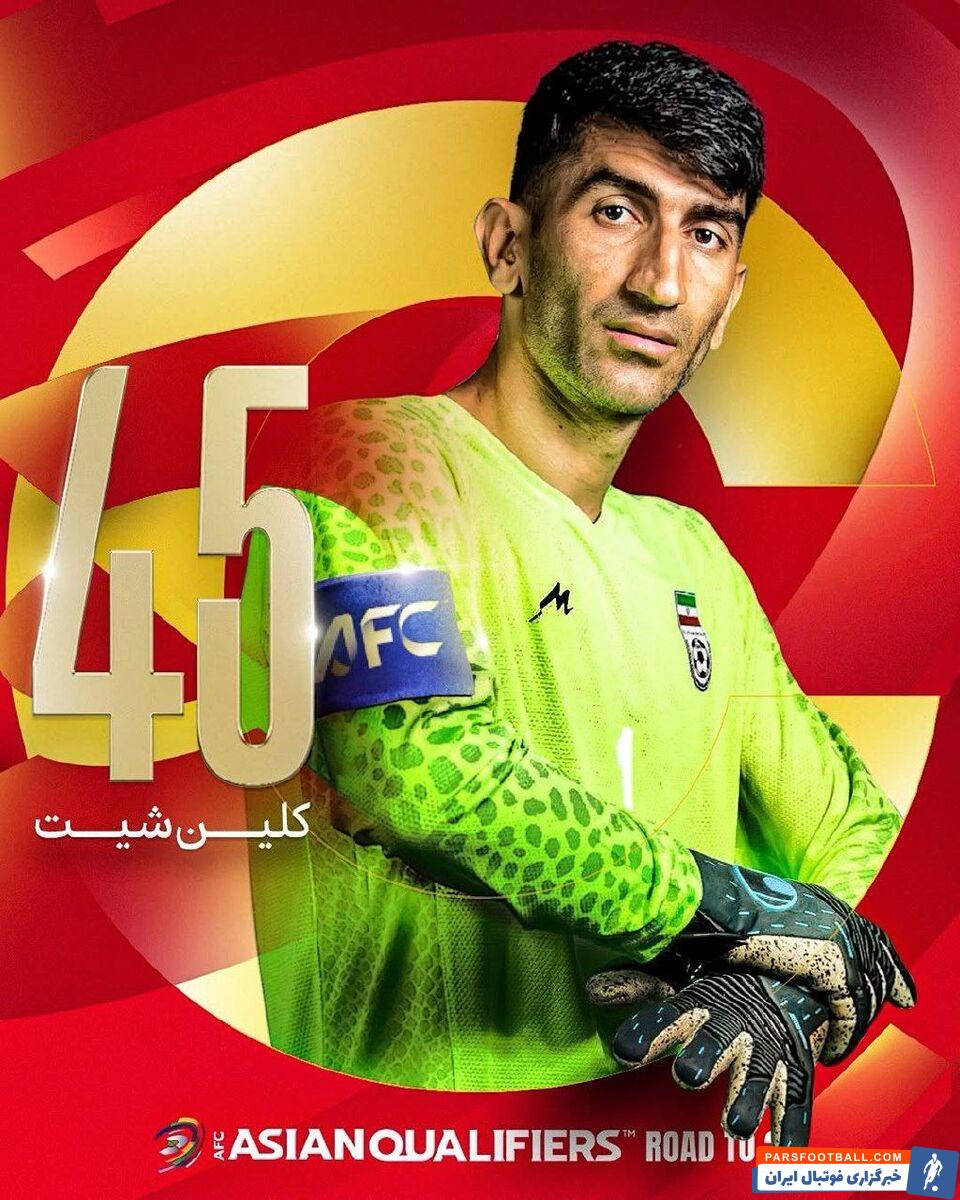 چهل و پنجمین کلین شیت بیرانوند مقابل امارات