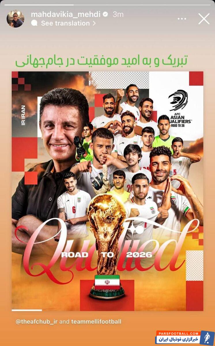 واکنش گل‌محمدی و مهدوی‌کیا به صعود تیم ملی +عکس