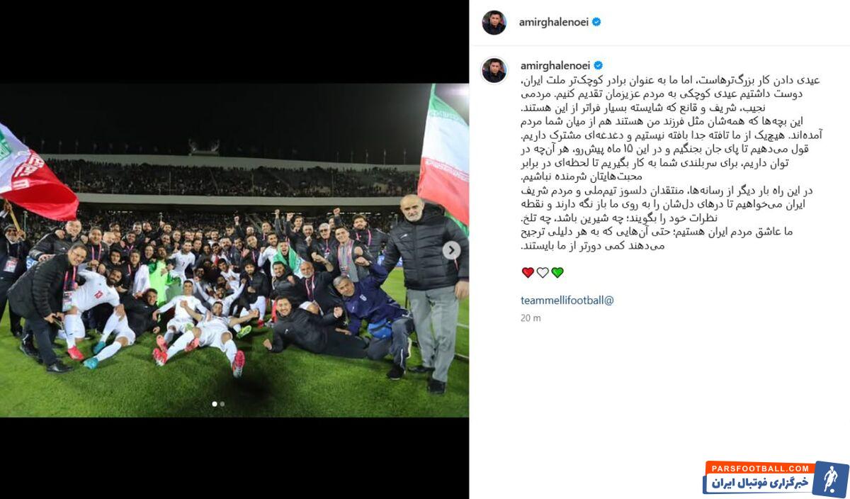 قلعه‌نویی: عاشق مردم ایران هستیم؛ حتی آنهایی که دور از ما ایستاده‌اند