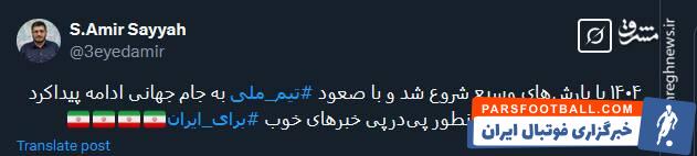 واکنش کاربران به هفتمین صعود ایران به جام جهانی