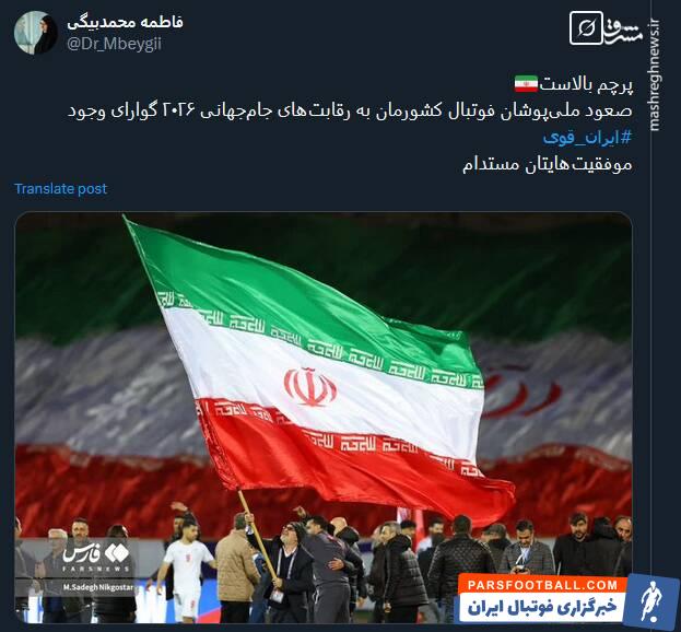 واکنش کاربران به هفتمین صعود ایران به جام جهانی