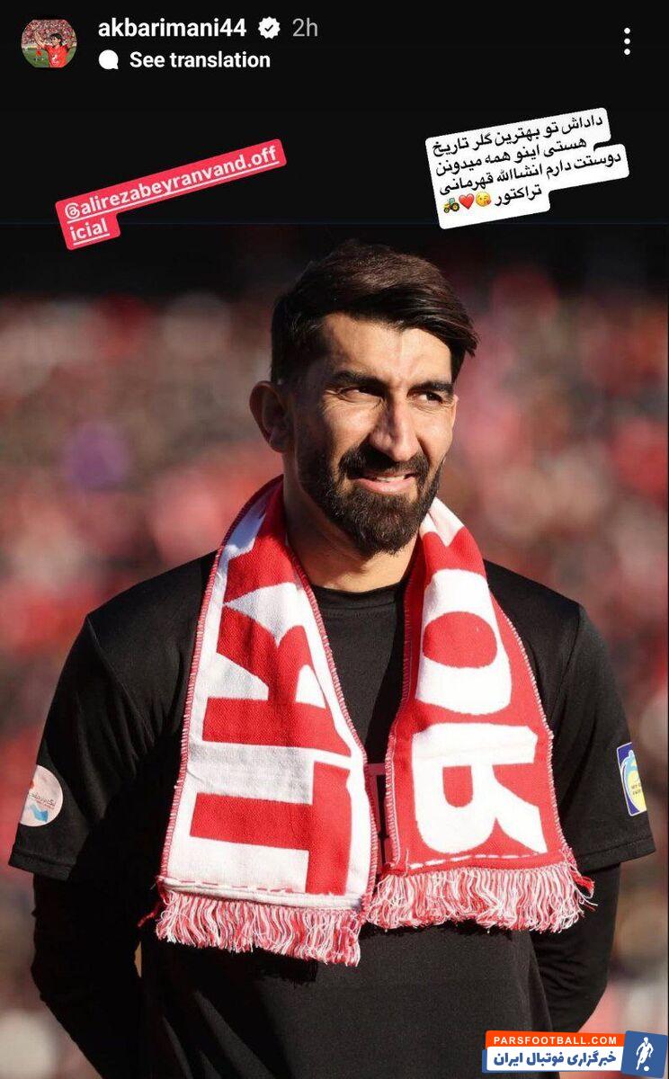 استوری یک تراکتوری برای بیرانوند: بهترین گلر تاریخ هستی! +عکس