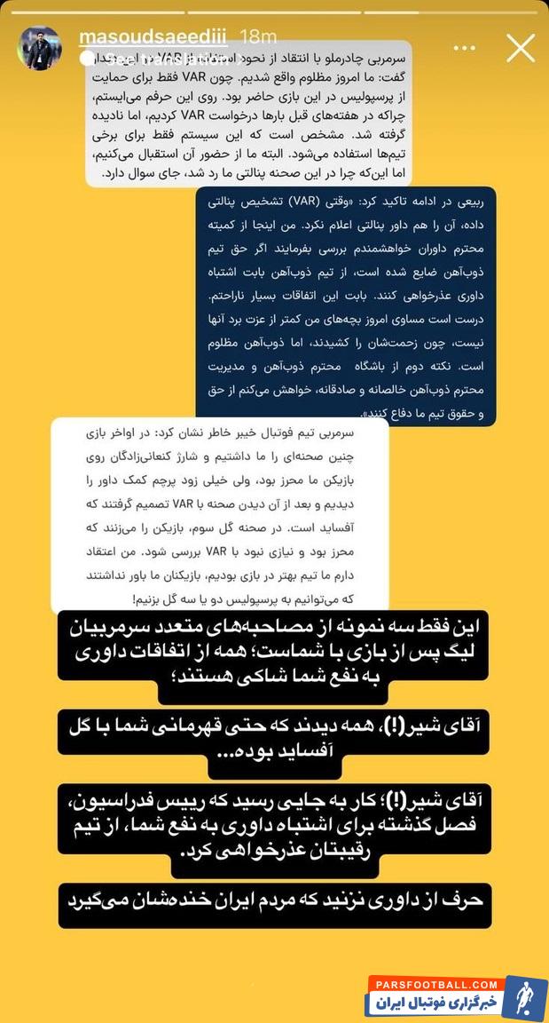 انتشار استوریهای مدیر رسانه تیم پرسپولیس و مدیر رسانهای سپاهان علیه یکدیگر