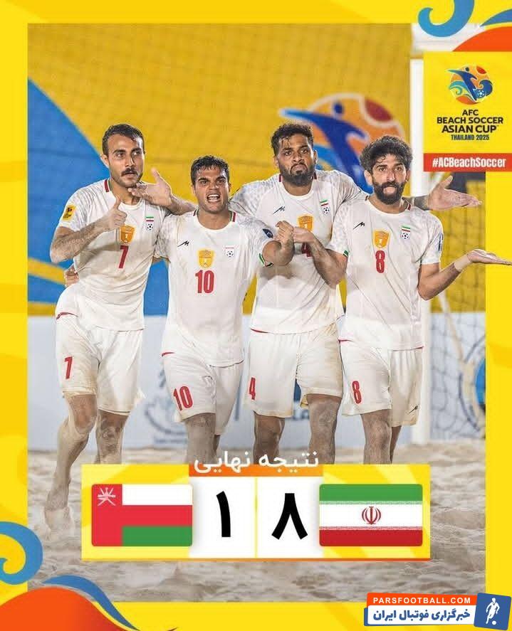 ایران ۸ عمان ۱ / ساحلی بازان غیور بار دیگر بر بام آسیا