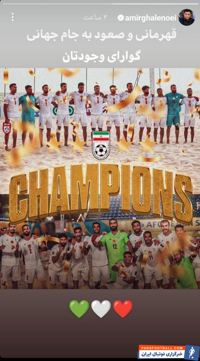تبریک امیر قلعه نویی بابت قهرمانی فوتبال ساحلی: گوارای وجودتان!