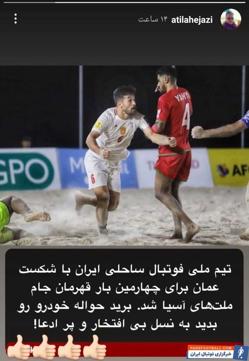 عکس| حمله آتیلا حجازی به تیم ملی فوتبال!/نسل بی افتخار و پر ادعا!