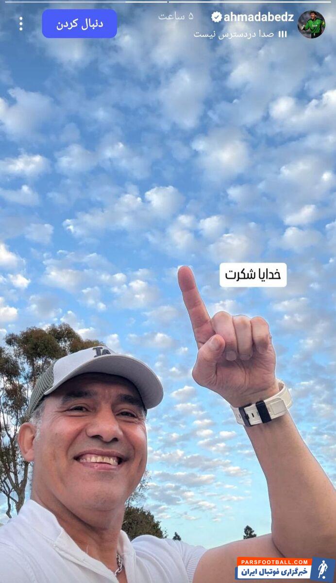 احمدرضا عابدزاده در واکنش به برتری پرسپولیس در دربی : خدایا شکرت