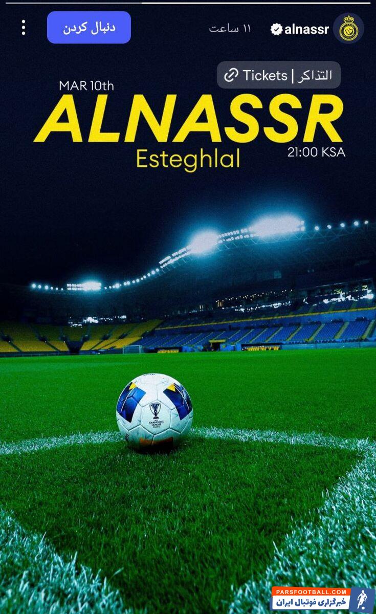 النصر عربستان تبلیغات خود را برای حضور هواداران مقابل استقلال آغاز کرده است