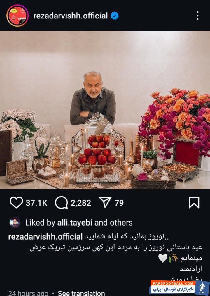 رضا درویش مدیرعامل پرسپولیس : عید باستانی نوروز را تبریک عرض می کنم