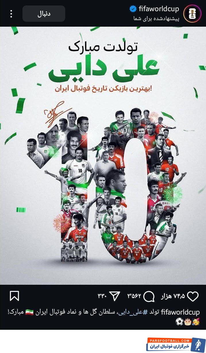 سلطان گل ها و نماد فوتبال ایران مبارک.