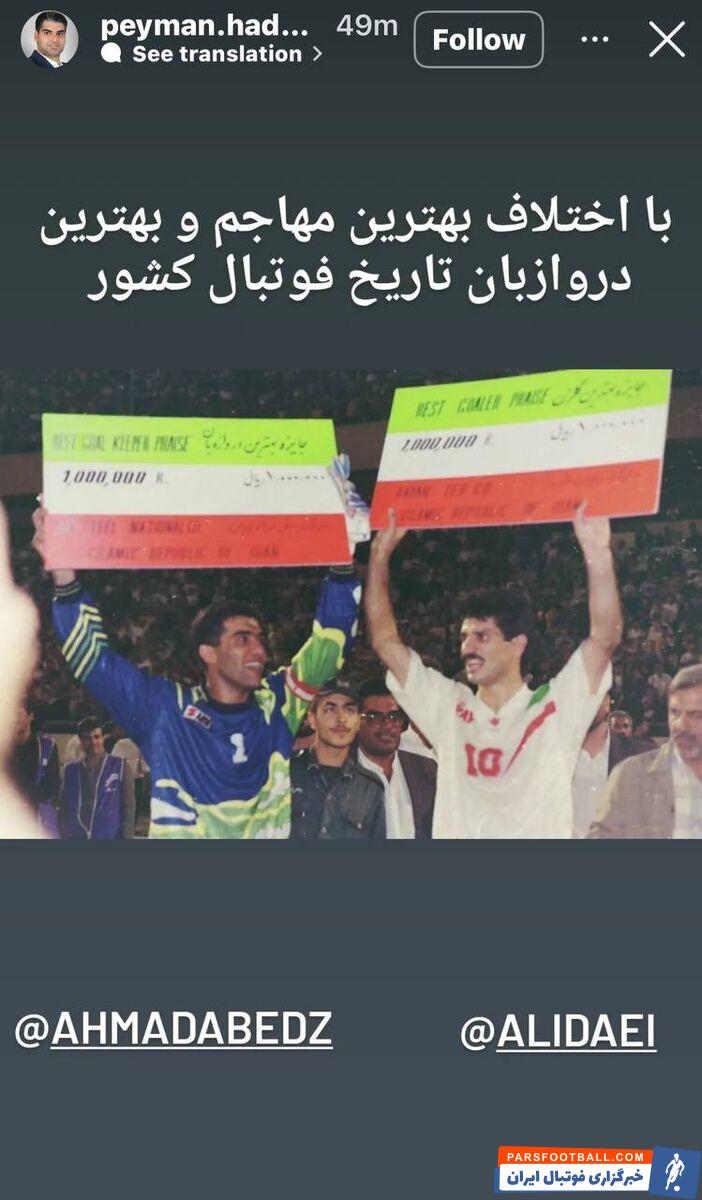 پیمان حدادی عضو هیات مدیره پرسپولیس دایی و عابدزاده را بهترین های تاریخ معرفی کرد