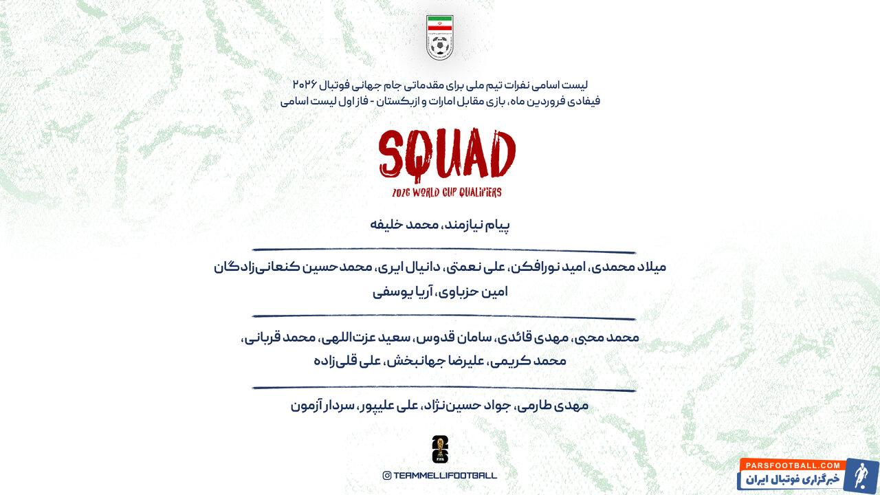 امیر قلعه نویی لیست جدید تیم ملی ایران را اعلام کرد