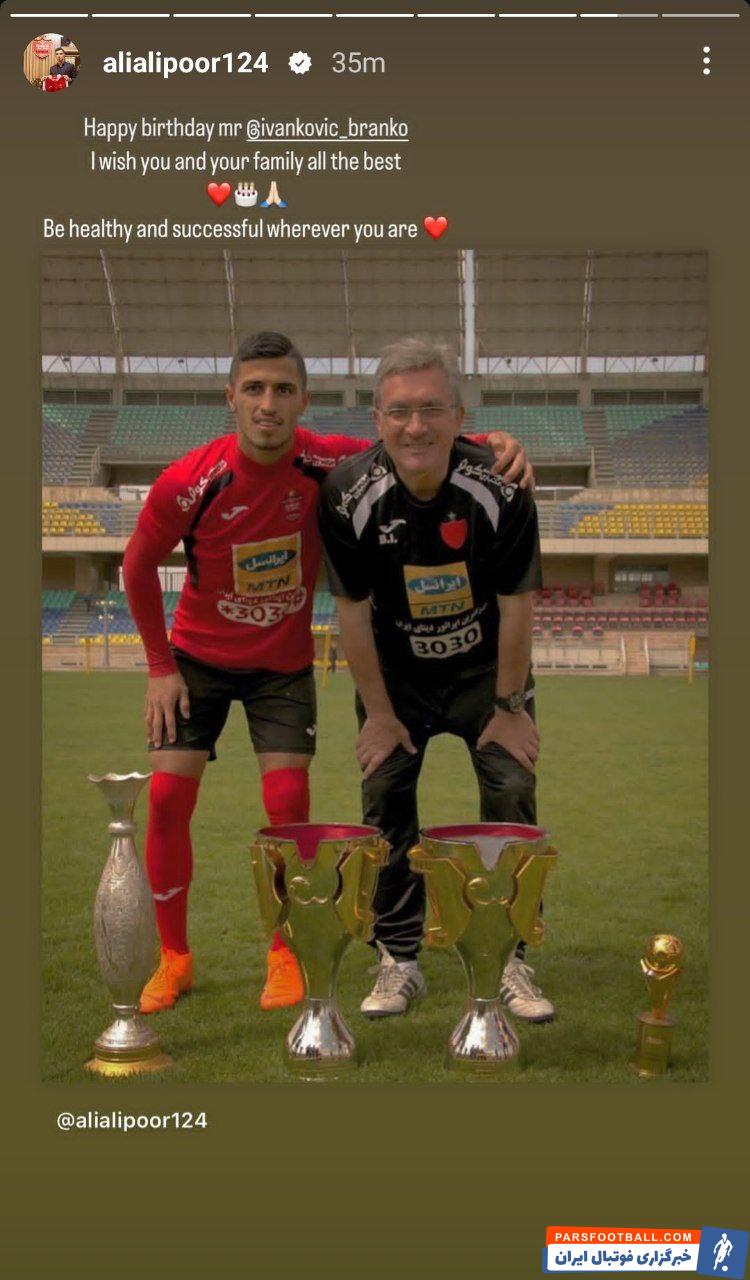 علی علیپور با انتشار پیامی تولد برانکو ایوانکوویچ را تبریک گفت