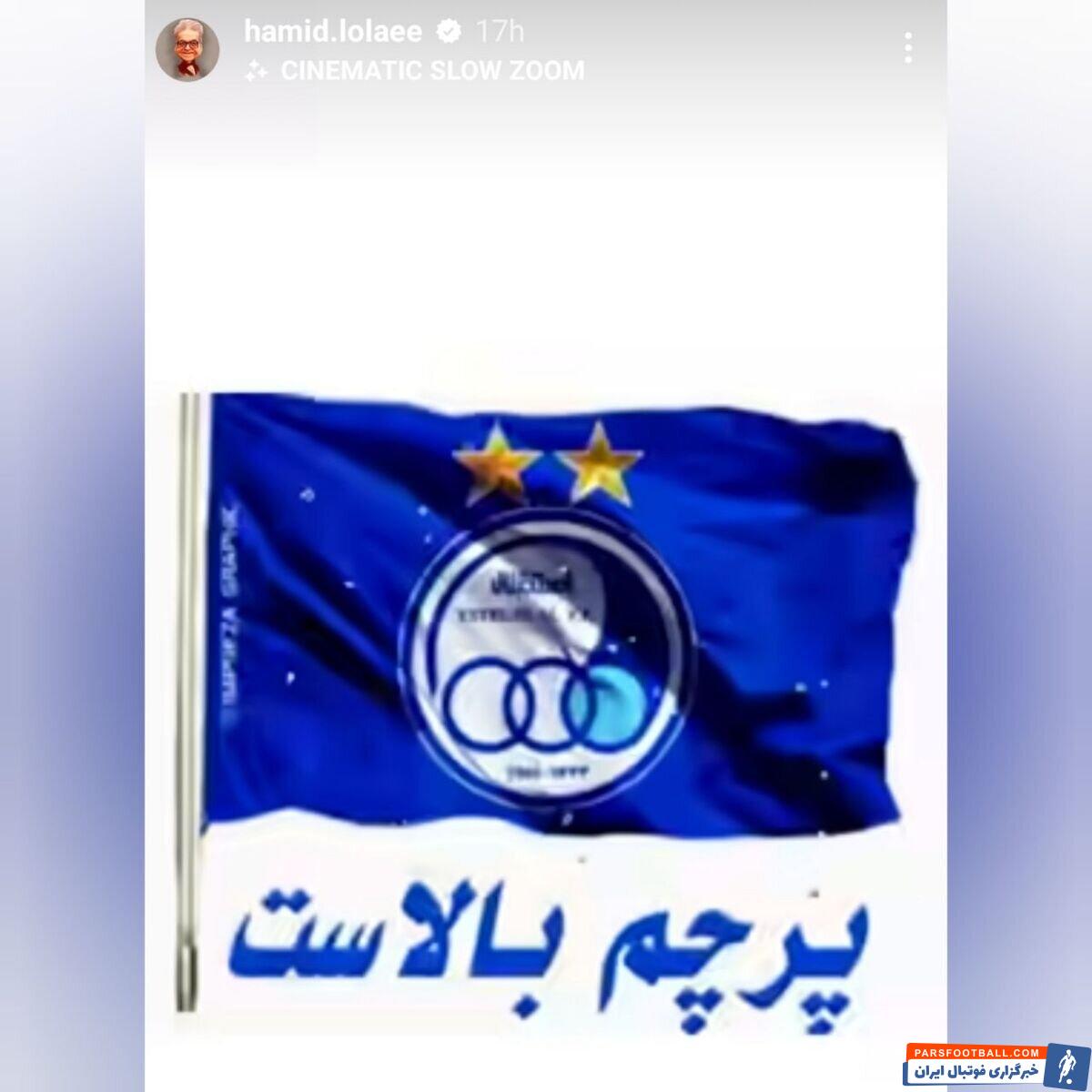 حمید لولایی با انتشار تصویری از پرچم استقلال به حمایت از این تیم پرداخت