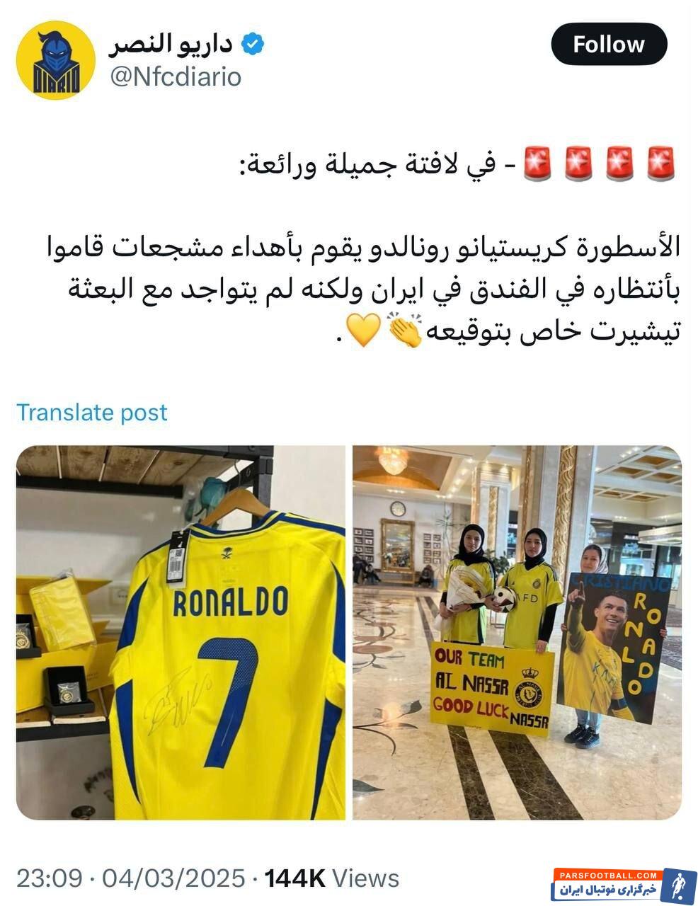 کریستیانو رونالدو کیت امضا شده خود را به هواداران ایرانی داد