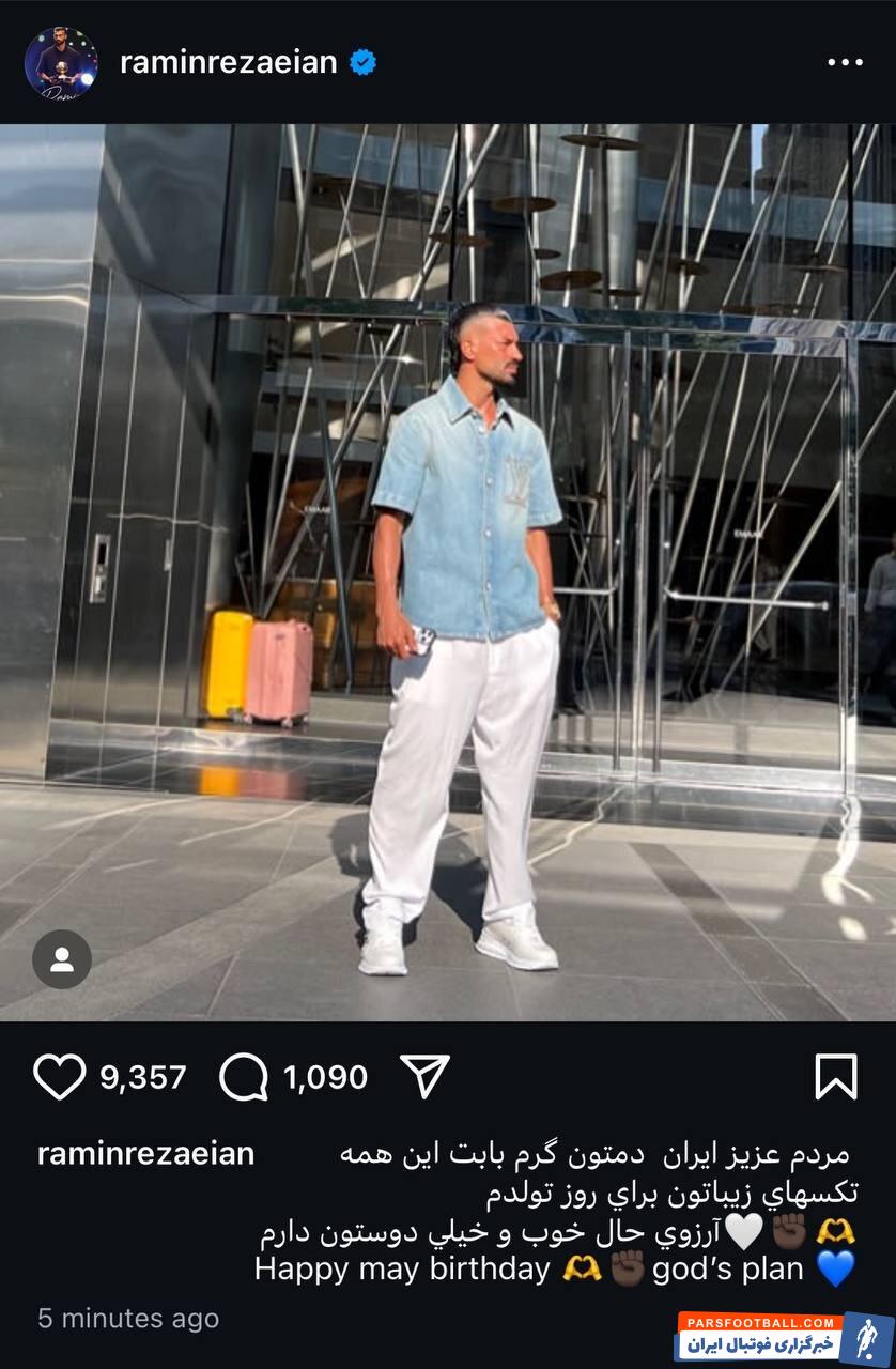 رامین رضاییان در پست جدید خود در اینستاگرام اشتباه عجیبی انجام داده است