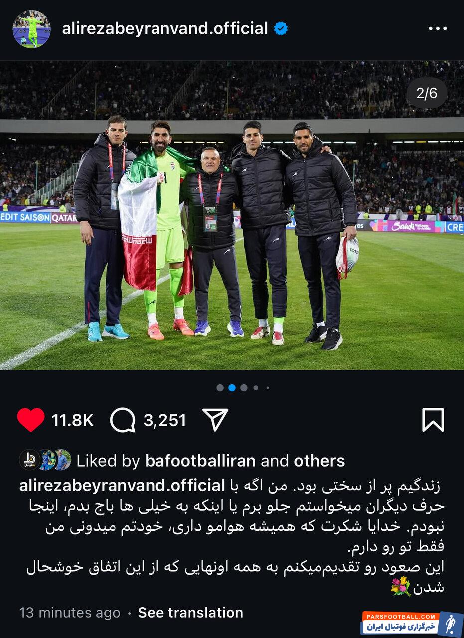 علیرضا بیرانوند : من اگه با حرف دیگران می خواستم جلو برم و یا باج بدم اینجا نبودم