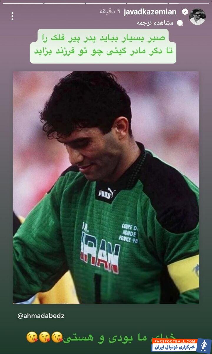 جواد کاظمیان اسطوره پرسپولیس خطاب به عابدزاده : خدای ما بودی و هستی