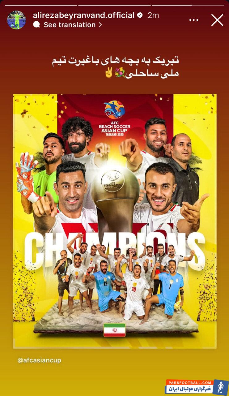 علیرضا بیرانوند با انتشار پیامی قهرمانی تیم ملی فوتبال ساحلی ایران را تبریک گفت