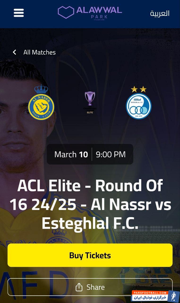 استقلال ؛ بلیت فروشی دیدار النصر مقابل آبی پوشان در لیگ نخبگان آسیا آغاز شد