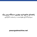 راهنمای جامع خرید بهترین دستگاه پرس برک