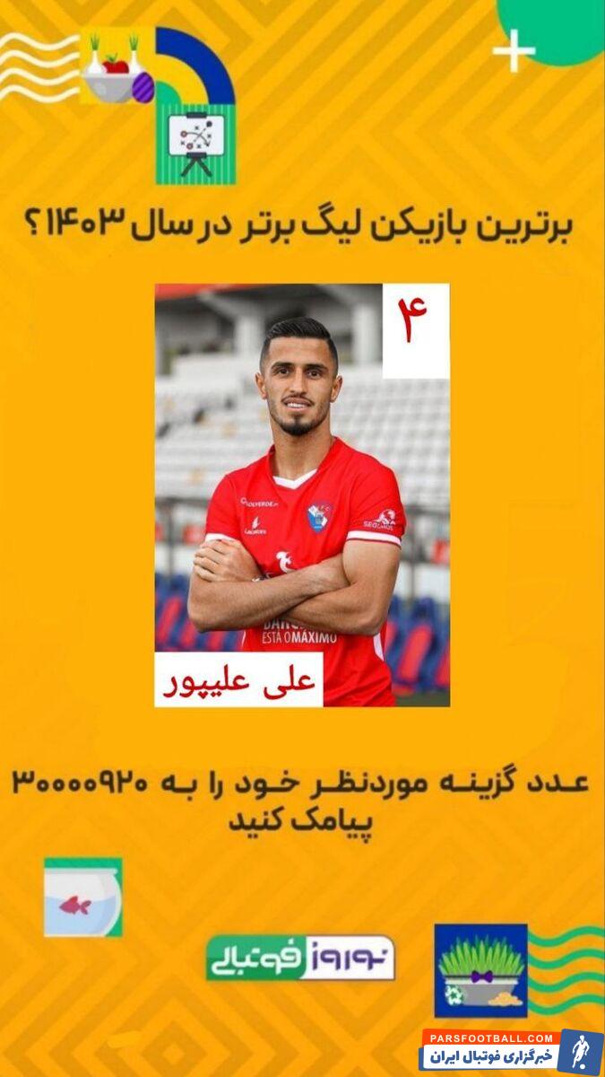 رقابت علی علیپور و رامین رضاییان برای انتخاب بهترین