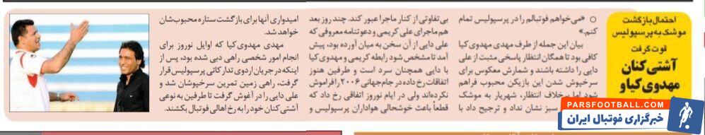 آشتی کنان مهدوی کیا و علی دایی/ ملاقات دو ستاره مشهور پرسپولیس در دبی