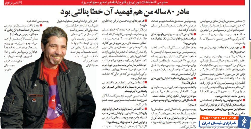 مجتبی محرمی: حتی پیرزن ۸۰ ساله هم فهمید پنالتی پرسپولیس را نگرفتند!/ یک عده پشت علی دایی پنهان شده‌اند