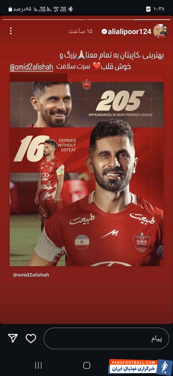 قدردانی آقای گل پرسپولیس از کاپیتان امید عالیشاه + عکس