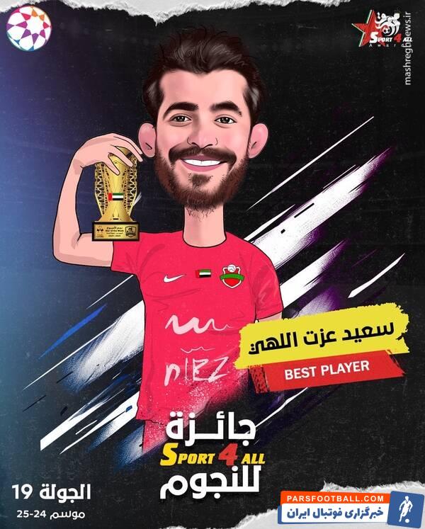 هافبک تیم‌ملی پرچم ایران را در لیگ امارات بالا برد+ عکس و فیلم