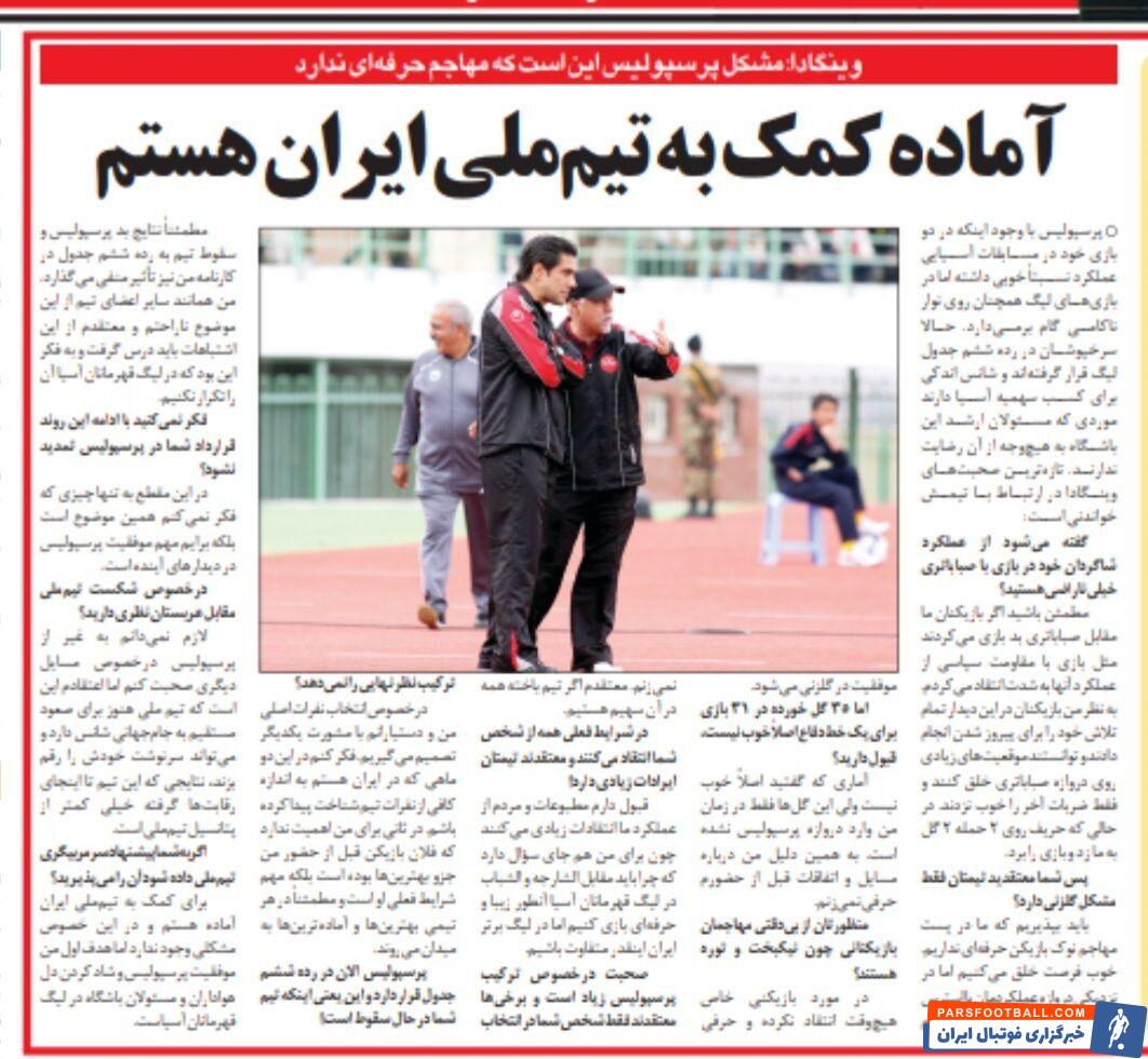 مربی سرشناس پرتغالی: آماده کمک به تیم ملی ایران هستم!